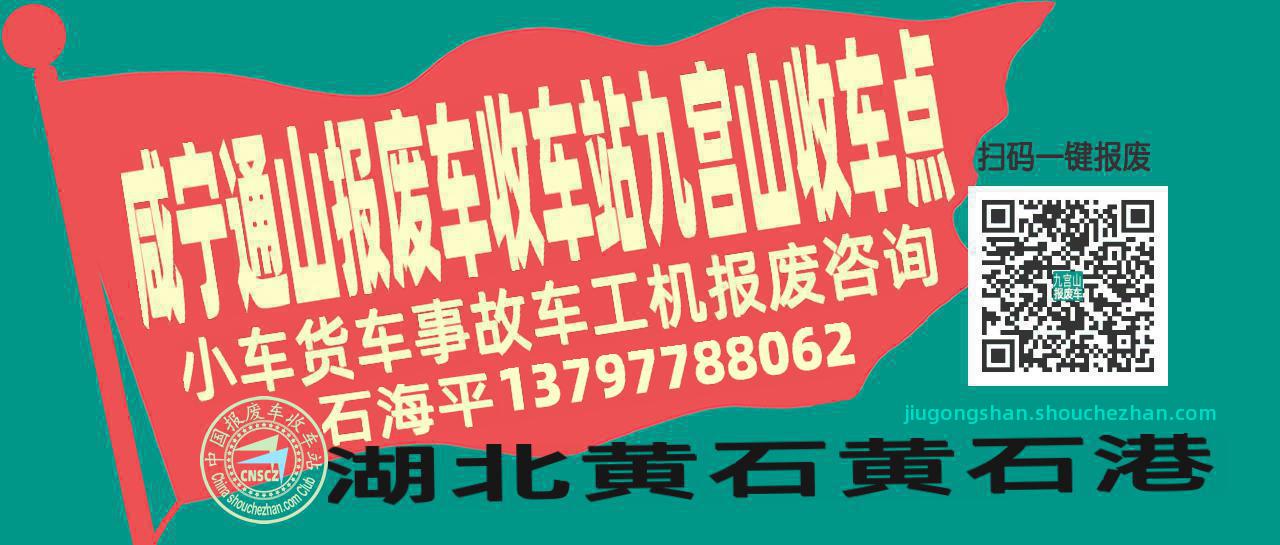 咸宁通山报废车收车站九宫山收车点
